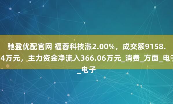 驰盈优配官网 福蓉科技涨2.00%，成交额9158.34万元，主力资金净流入366.06万元_消费_方面_电子